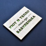 Деревянная открытка для Бабушки