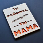 Ты особенная, ты мама