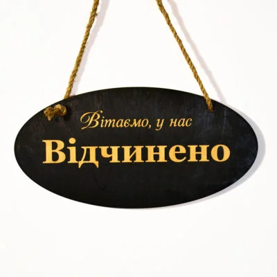 Табличка open-closed4