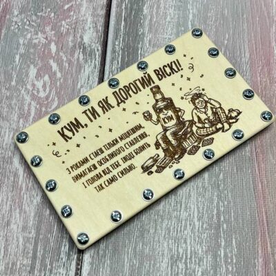 Коробочка на болтах "Кум, ти я к дорогий віскі"