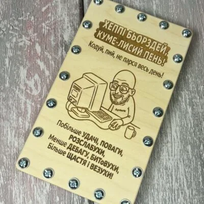 Дерев'яний конверт для грошей на гвинтах куму програмісту Хеппі бьорздей куме-лисий пень